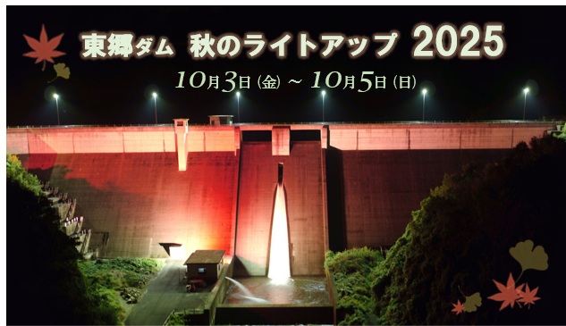 東郷ダム秋のライトアップ